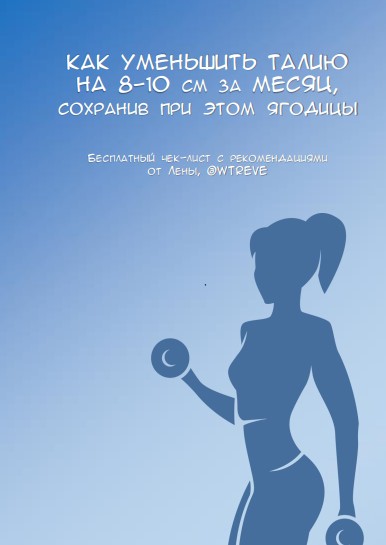 [Wtreve] Как уменьшить талию на 8-10 см (2020)_0.jpg